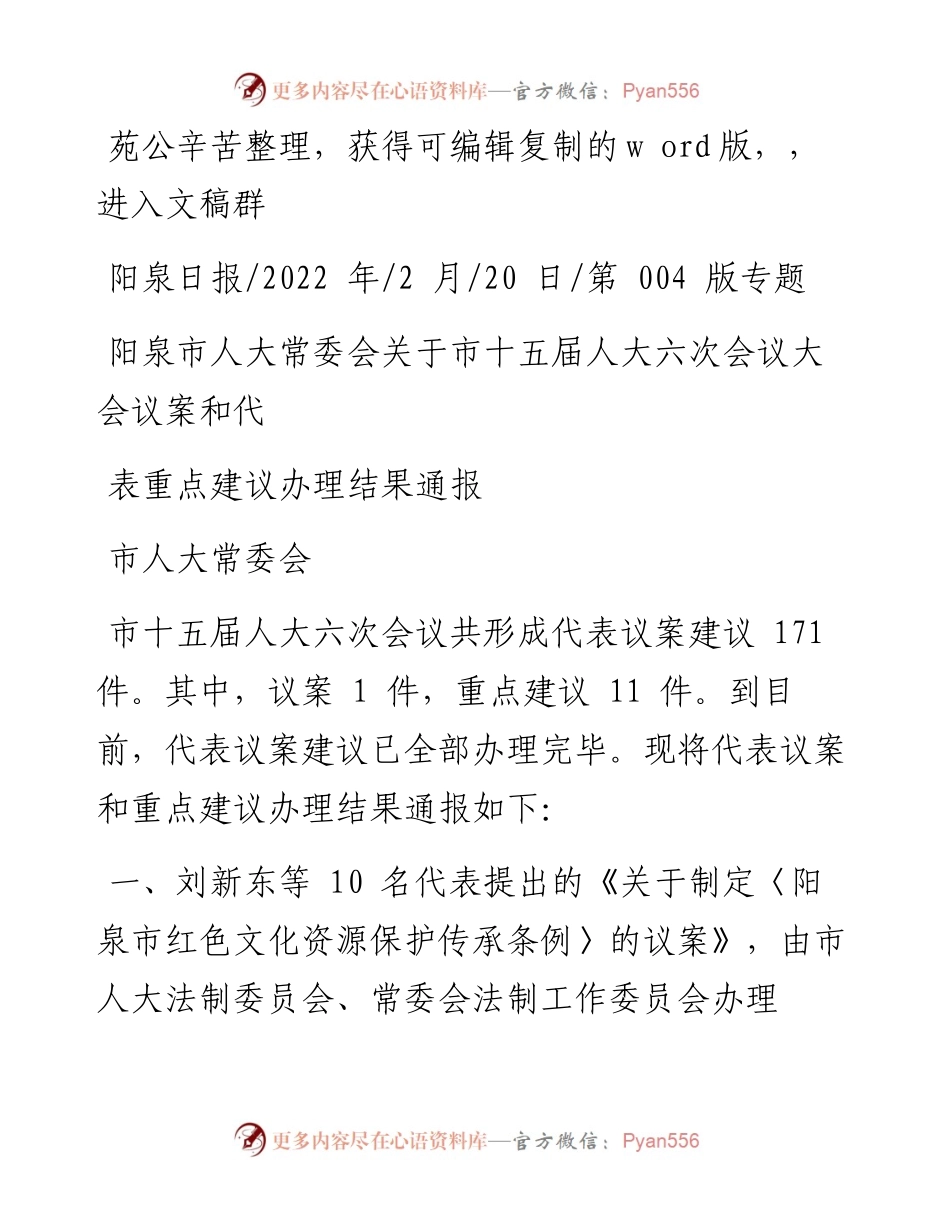 .02.20市人大常委会：关于市十五届人大六次会议大会议案和代表重点建议办理结果通报.docx_第1页