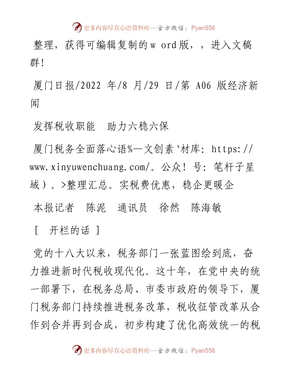 .08.29本报记者陈泥通讯员徐然陈海敏：发挥税收职能助力六稳六保.docx_第1页
