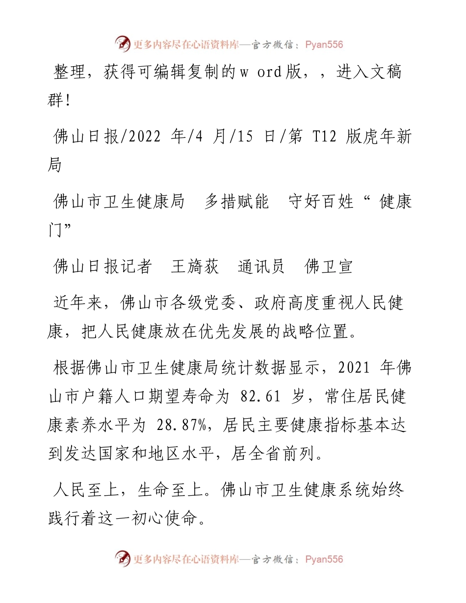 .04.15佛山日报记者王旖荻通讯员佛卫宣：佛山市卫生健康局多措赋能守好百姓健康门.docx_第1页