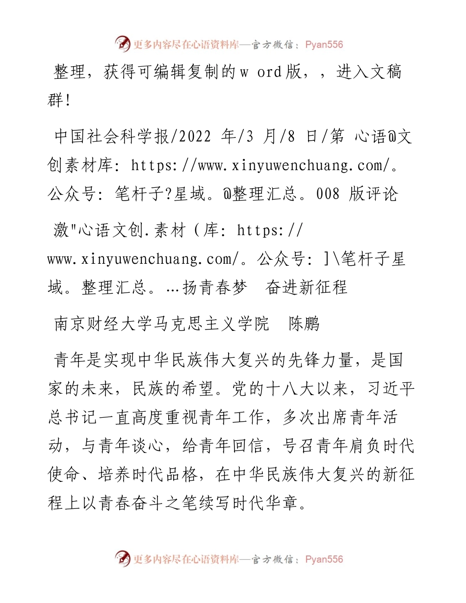 .03.08南京财经大学马克思主义学院陈鹏：激扬青春梦奋进新征程.docx_第1页