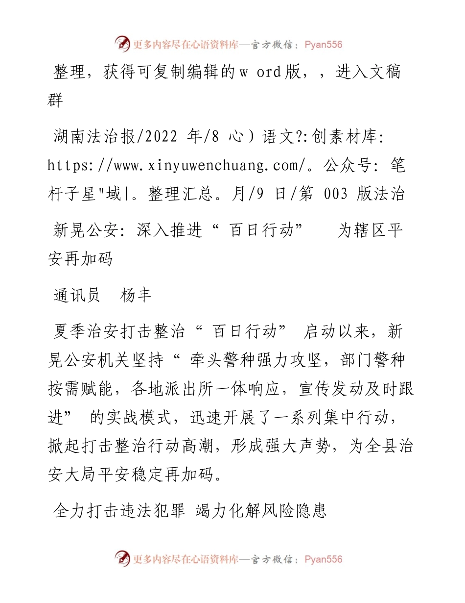 .08.09通讯员杨丰：新晃公安：深入推进百日行动为辖区平安再加码.docx_第1页