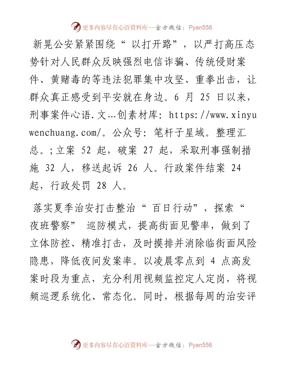 .08.09通讯员杨丰：新晃公安：深入推进百日行动为辖区平安再加码.docx_第2页
