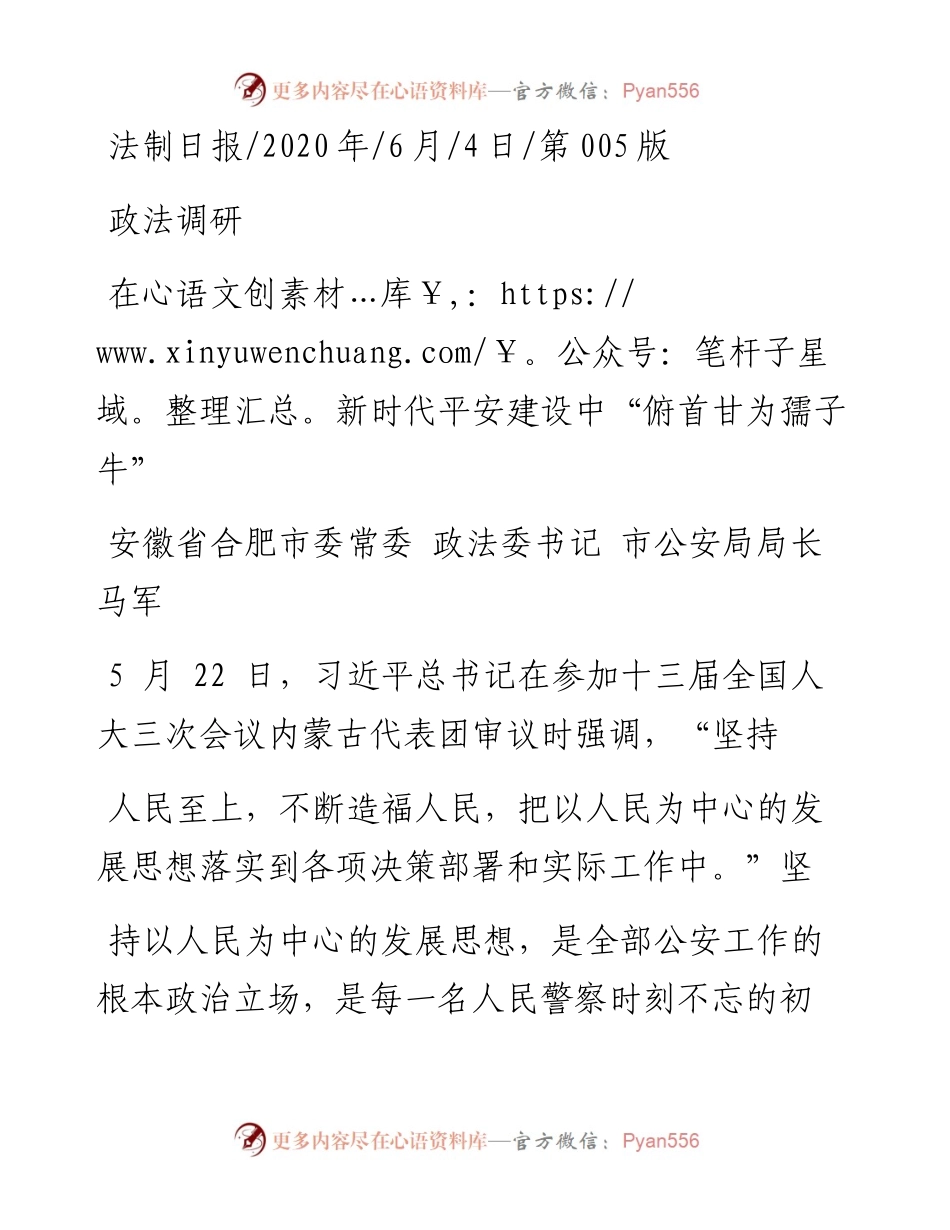 .06.04安徽省合肥市委常委政法委书记市公安局局长马军：在新时代平安建设中俯首甘为孺子牛.docx_第1页