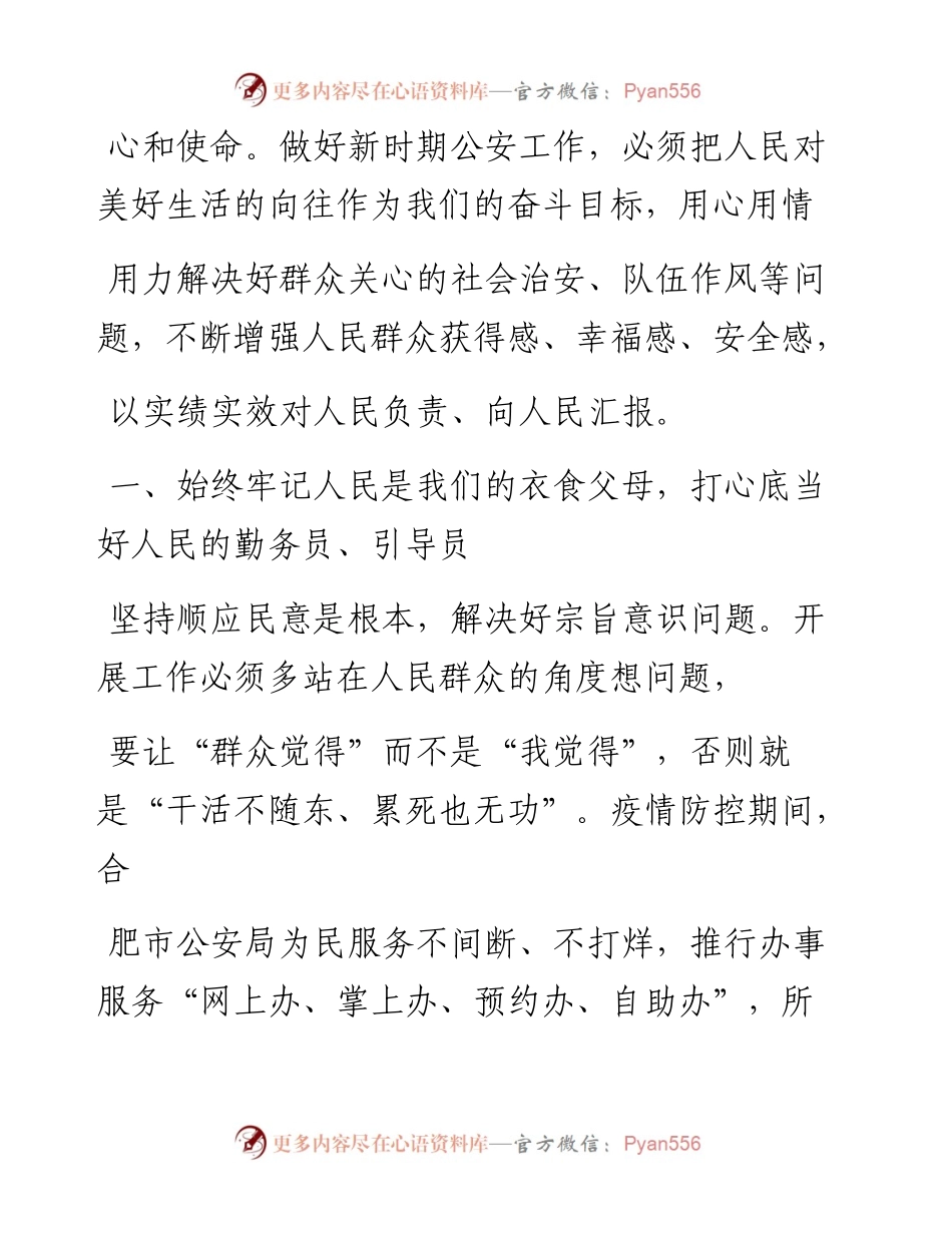 .06.04安徽省合肥市委常委政法委书记市公安局局长马军：在新时代平安建设中俯首甘为孺子牛.docx_第2页