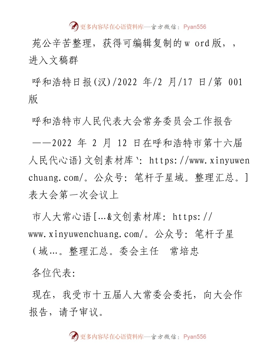 .02.17市人大常委会主任常培忠：呼和浩特市人民代表大会常务委员会工作报告.docx_第1页