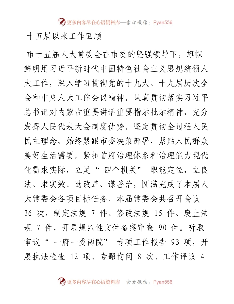 .02.17市人大常委会主任常培忠：呼和浩特市人民代表大会常务委员会工作报告.docx_第2页