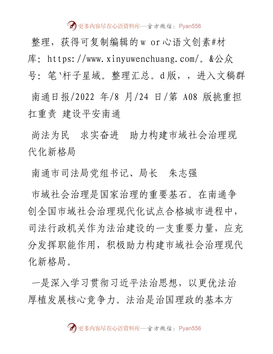 .08.24南通市司法局党组书记、局长朱志强：尚法为民求实奋进助力构建市域社会治理现代化新格局.docx_第1页