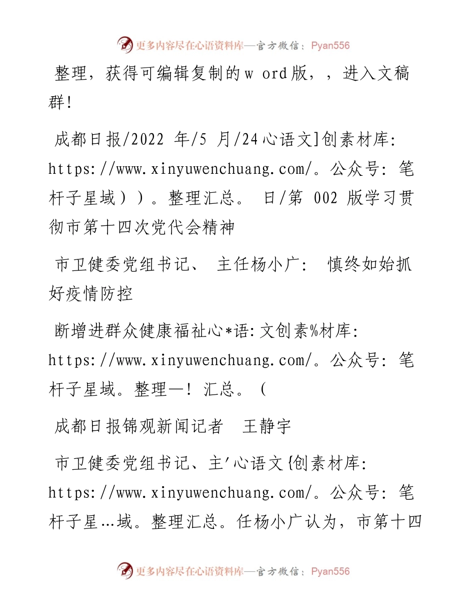 .05.24市卫健委党组书记、主任杨小广：慎终如始抓好疫情防控不断增进群众健康福祉.docx_第1页