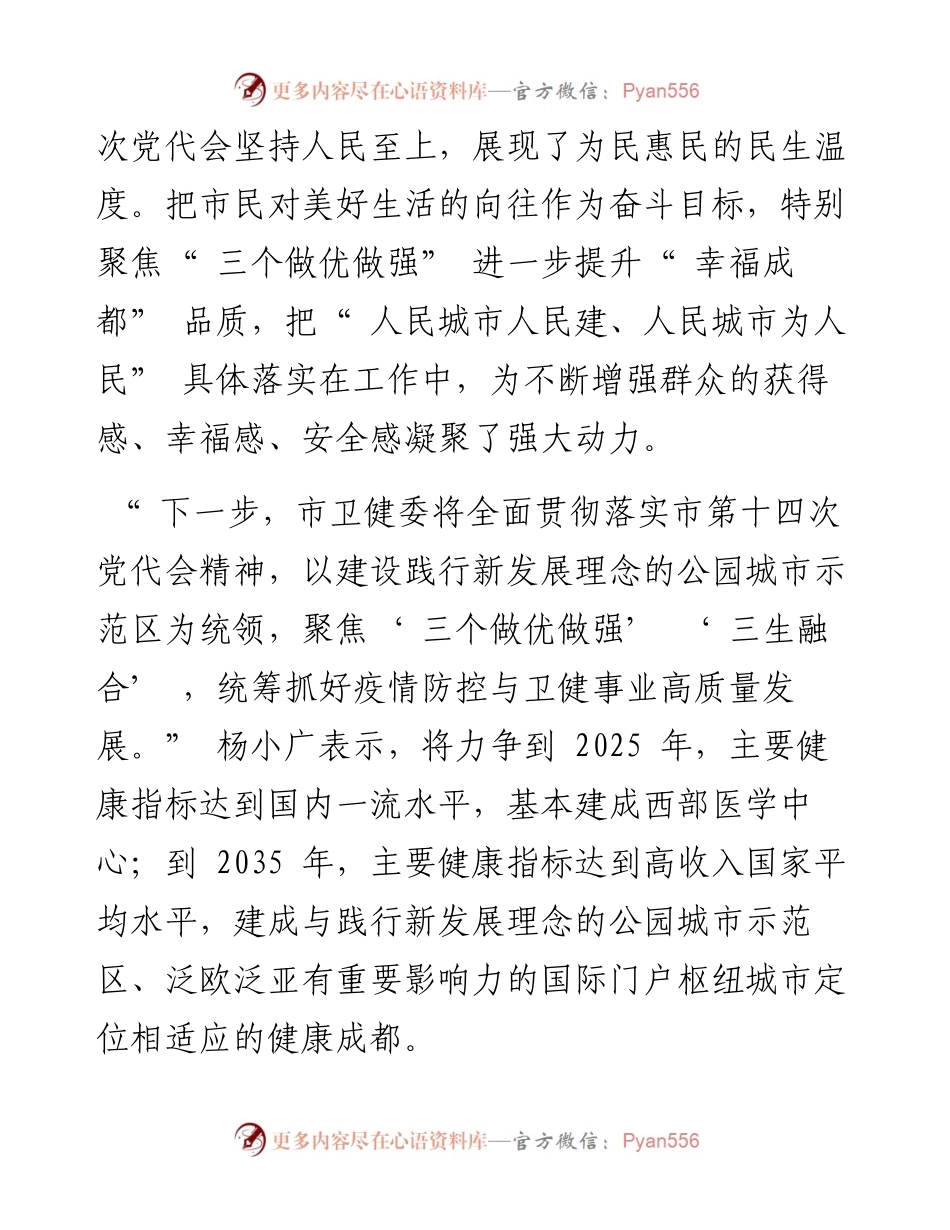 .05.24市卫健委党组书记、主任杨小广：慎终如始抓好疫情防控不断增进群众健康福祉.docx_第2页