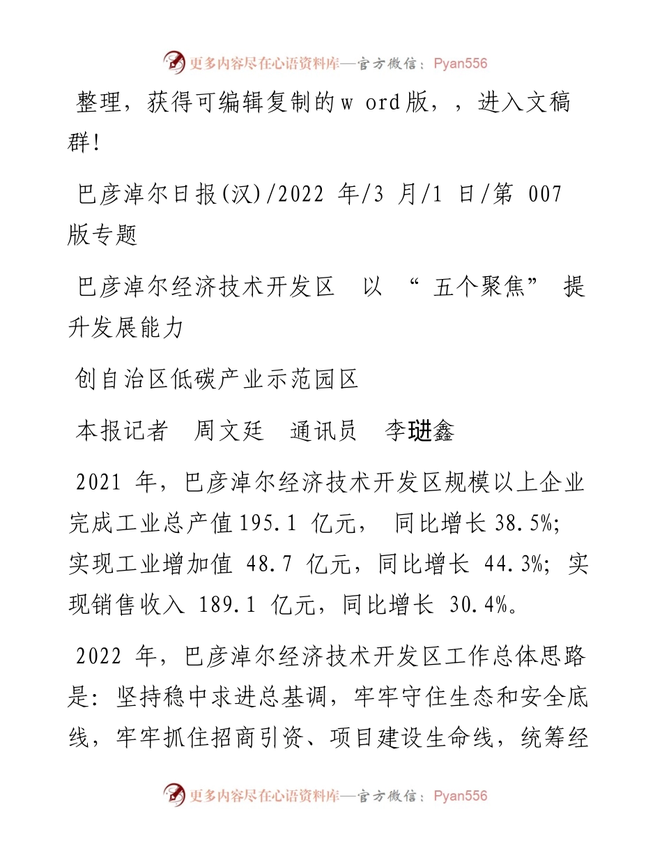.03.01巴彦淖尔经济技术开发区以五个聚焦提升发展能力争创自治区低碳产业示范园区.docx_第1页