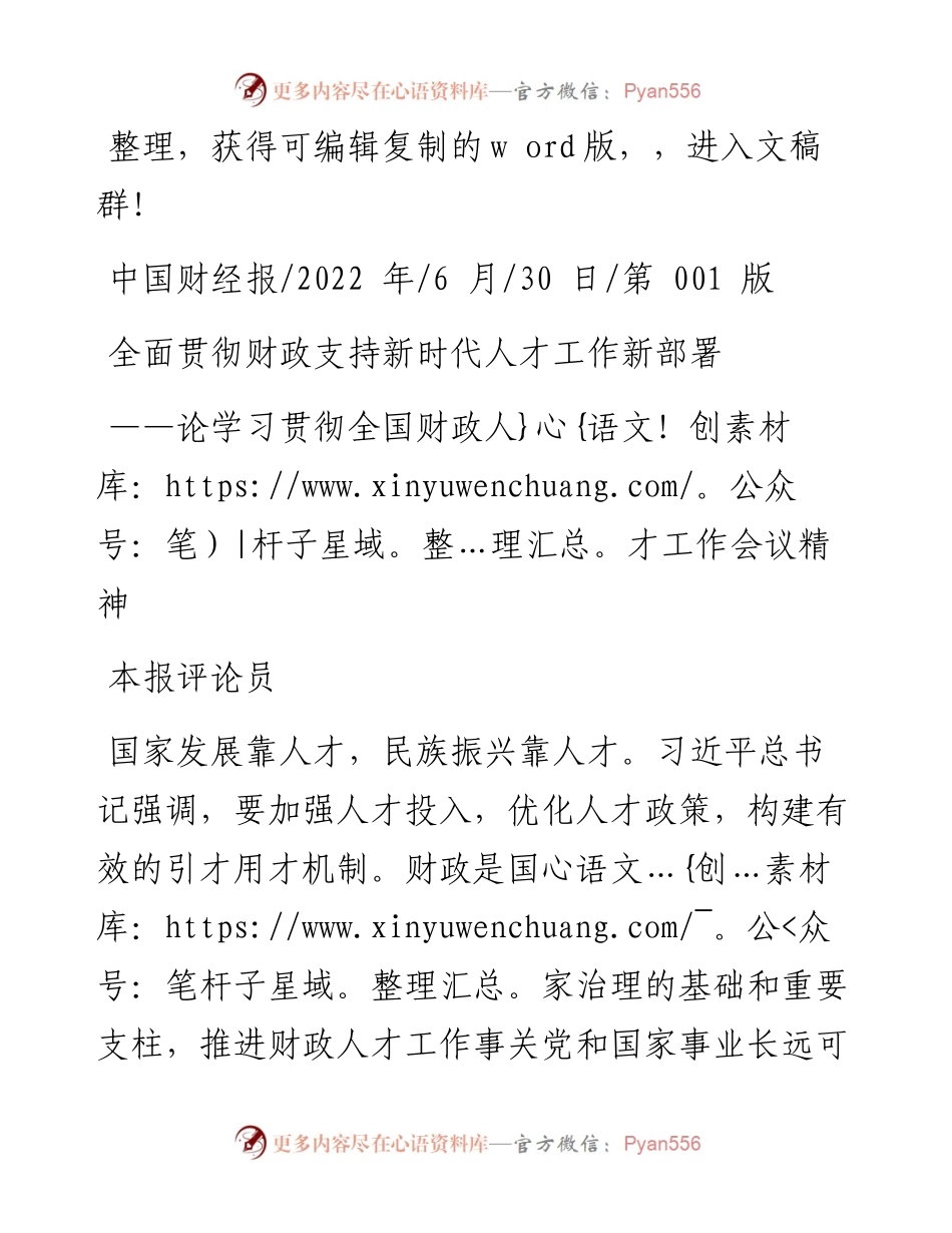 .06.30本报评论员：全面贯彻财政支持新时代人才工作新部署.docx_第1页