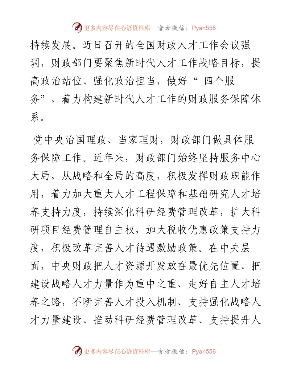 .06.30本报评论员：全面贯彻财政支持新时代人才工作新部署.docx_第2页