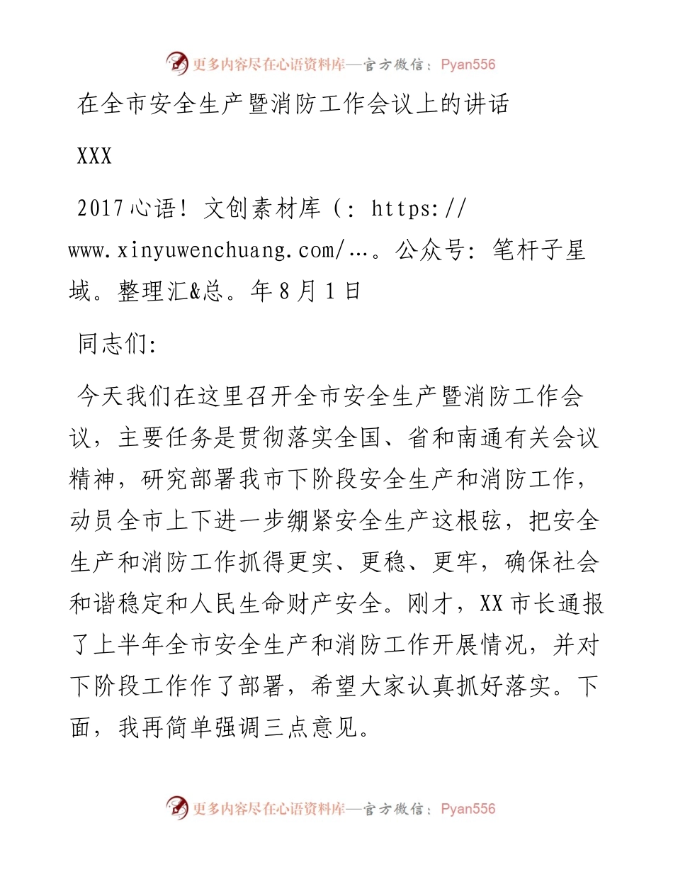 （江苏启东市）在全市安全生产暨消防工作会议上的讲话.docx_第1页