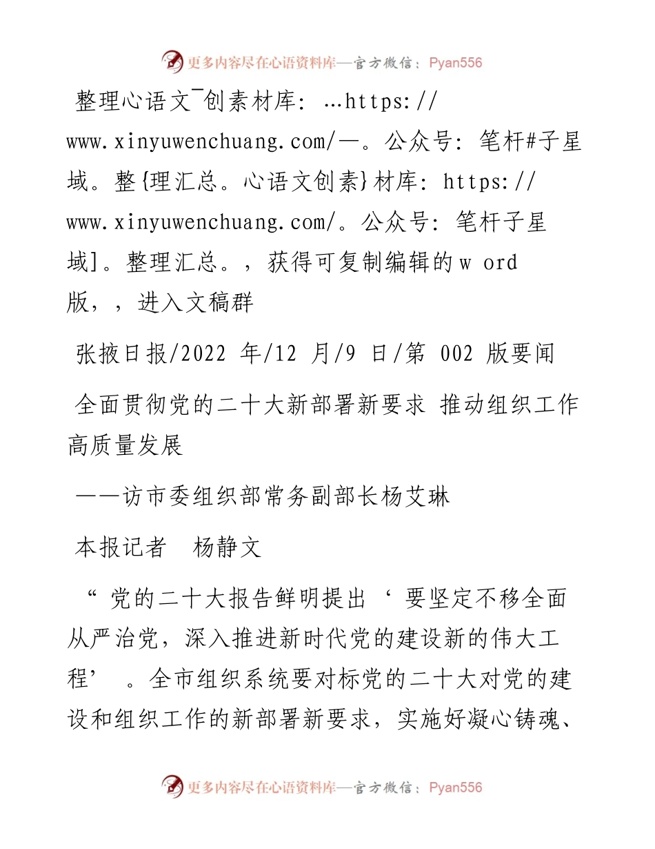 .12.09本报记者杨静文：全面贯彻党的二十大新部署新要求推动组织工作高质量发展.docx_第1页