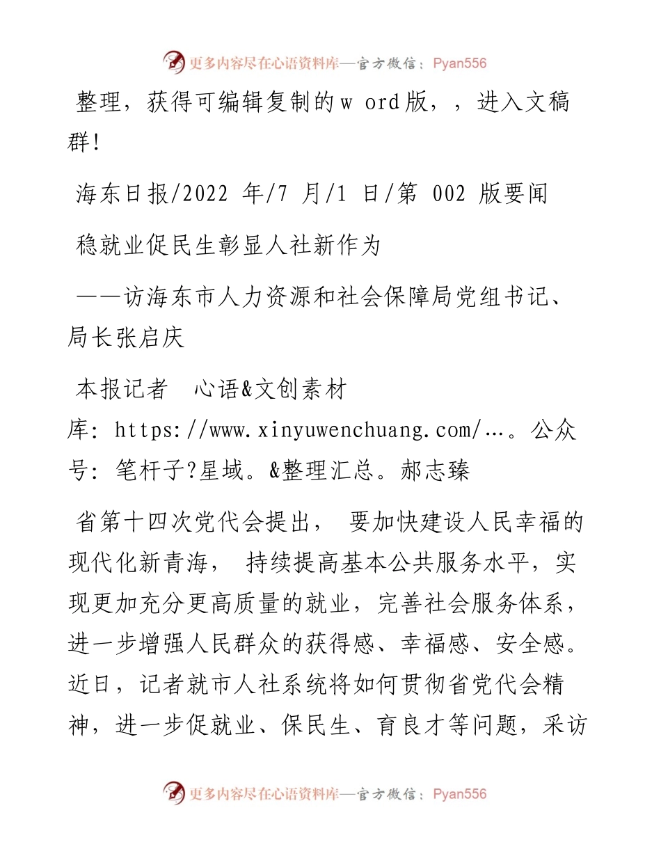 .07.01本报记者郝志臻：稳就业促民生彰显人社新作为.docx_第1页