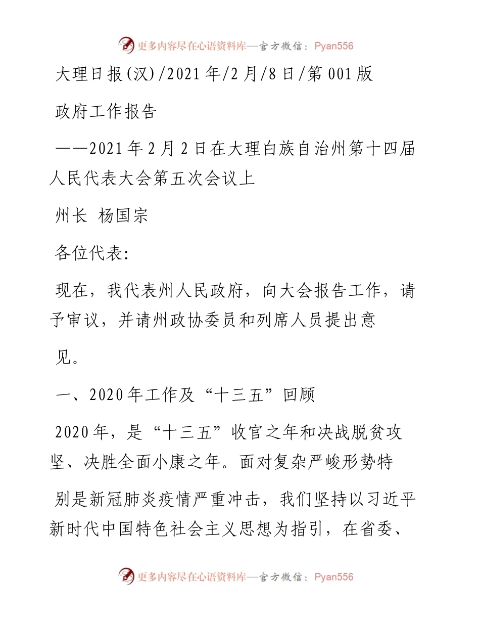 .02.08州长杨国宗：政府工作报告——如椽巨笔1公众号整理.docx_第1页