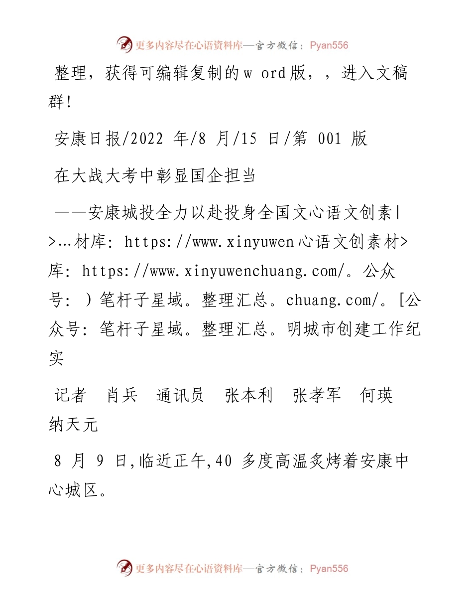 .08.15记者肖兵通讯员张本利张孝军何瑛纳天元：在大战大考中彰显国企担当.docx_第1页