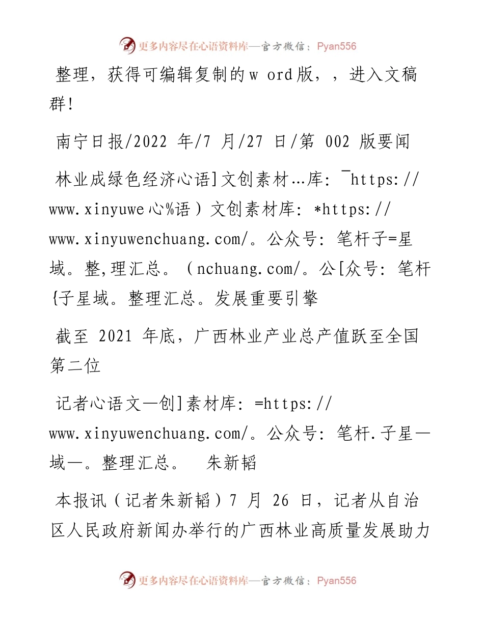 .07.27记者朱新韬：林业成绿色经济发展重要引擎.docx_第1页