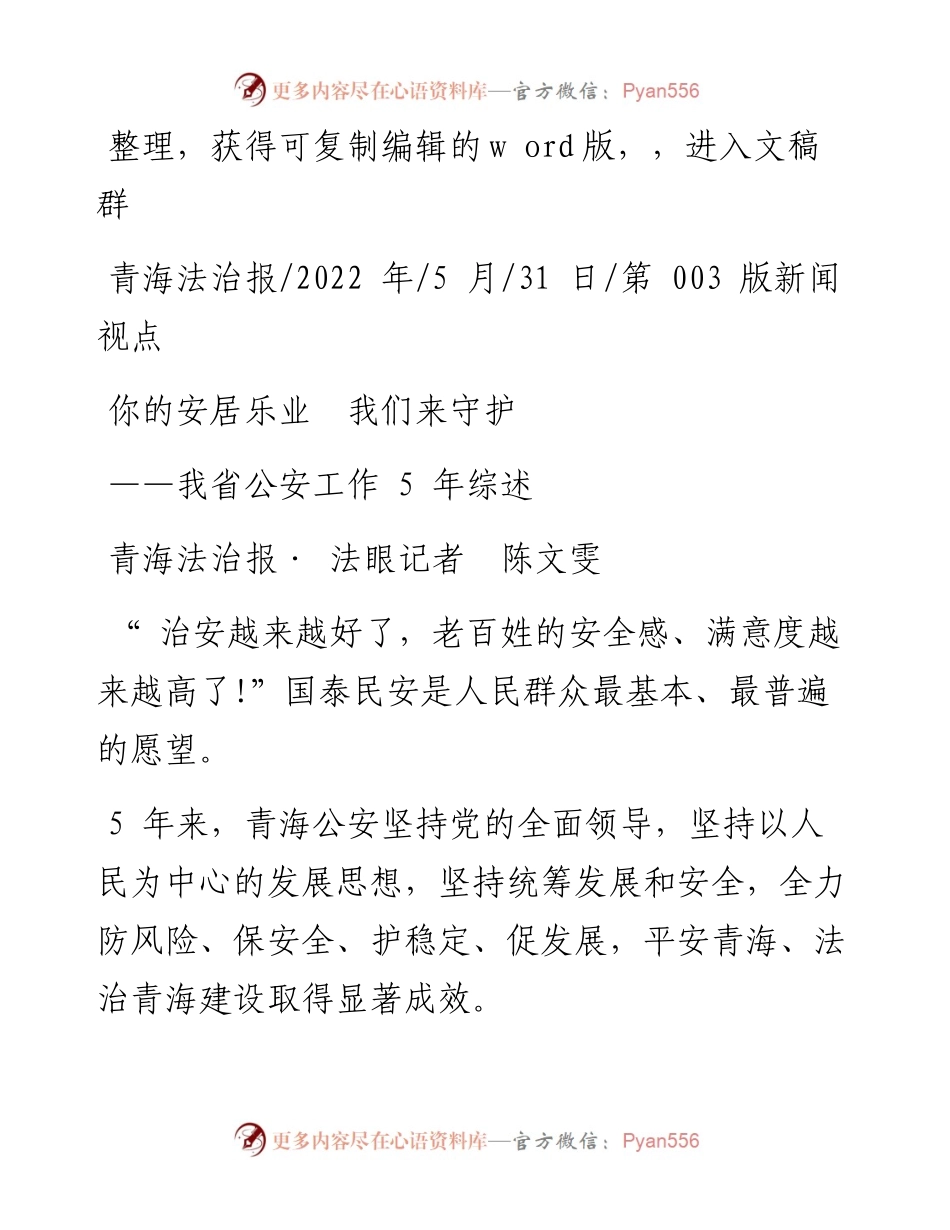 .05.31青海法治报·法眼记者陈文雯：你的安居乐业我们来守护.docx_第1页
