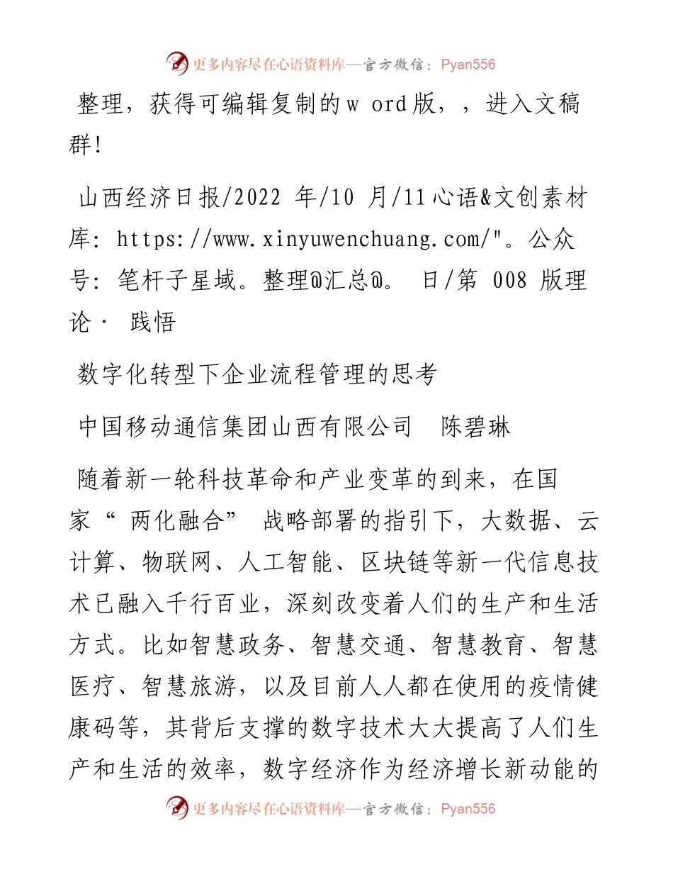 .10.11中国移动通信集团山西有限公司陈碧琳：数字化转型下企业流程管理的思考.docx_第1页