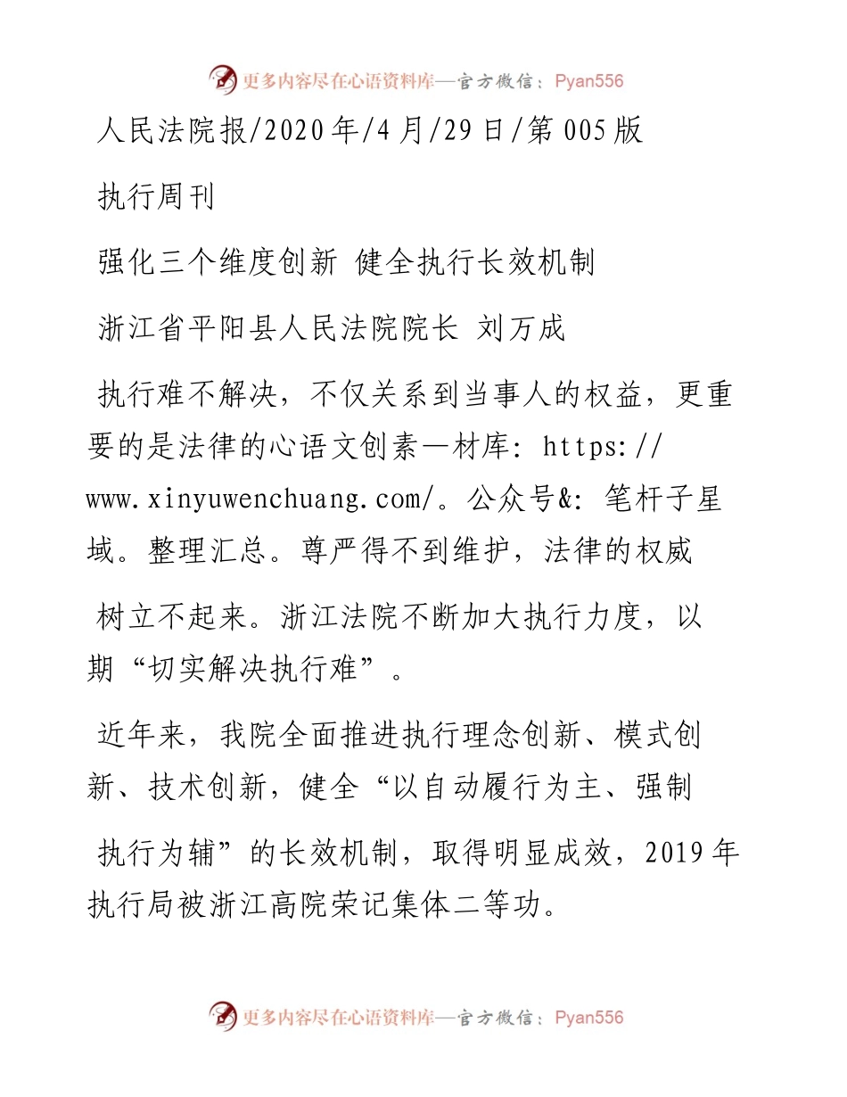 .04.29浙江省平阳县人民法院院长刘万成：强化三个维度创新健全执行长效机制.docx_第1页
