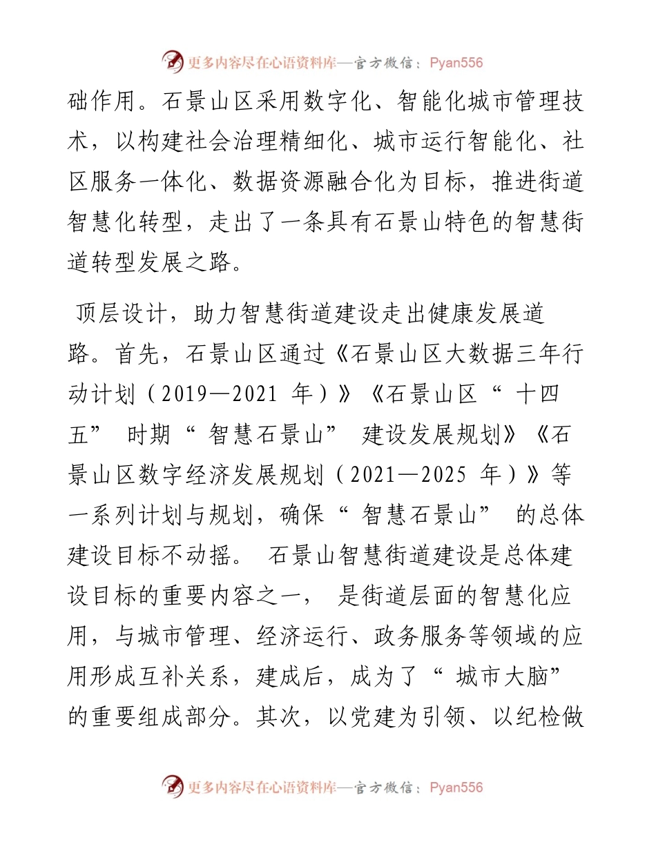 .08.31北京市石景山区经济和信息化局：北京市石景山区经济和信息化局：基层治理创新的实践探索.docx_第2页