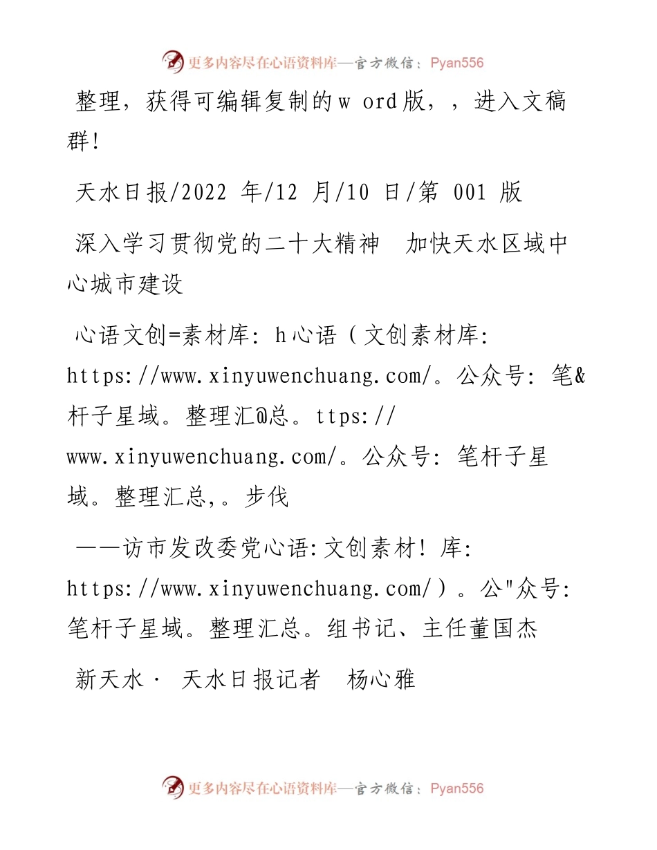 .12.10新天水·天水日报记者杨心雅：深入学习贯彻党的二十大精神加快天水区域中心城市建设步伐.docx_第1页
