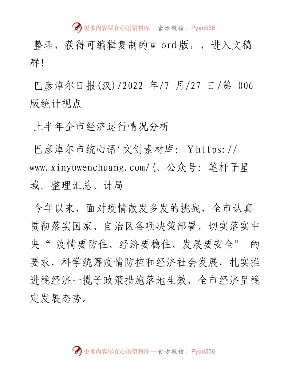 .07.27巴彦淖尔市统计局：上半年全市经济运行情况分析.docx_第1页