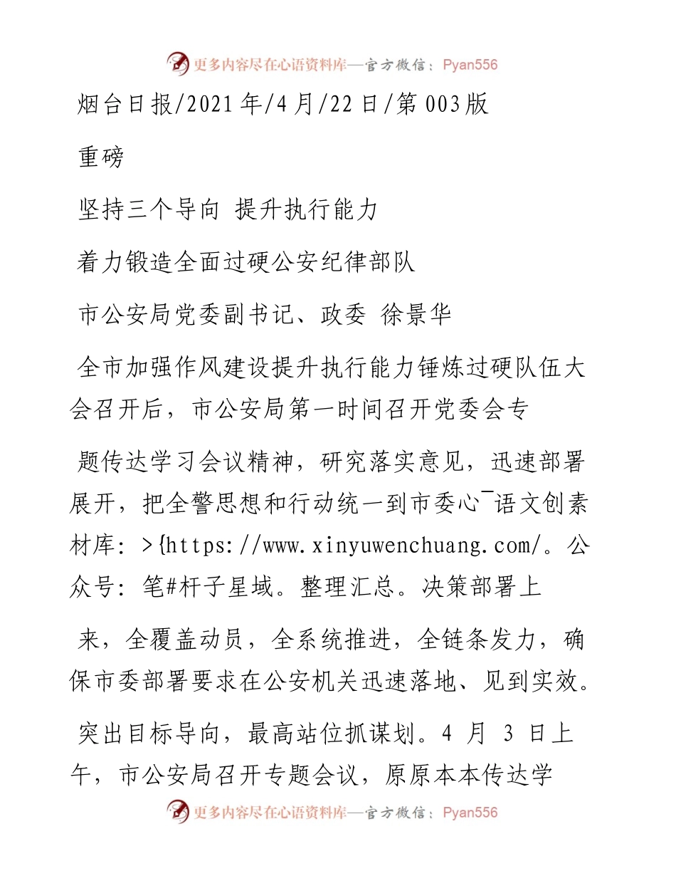 .04.22市公安局党委副书记、政委徐景华：坚持三个导向提升执行能力.docx_第1页