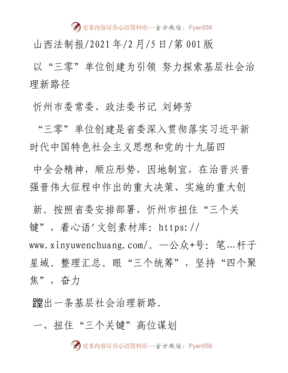 .02.05忻州市委常委、政法委书记刘婷芳：以三零单位创建为引领努力探索基层社会治理新路径——如椽巨笔1公众号整理.docx_第1页