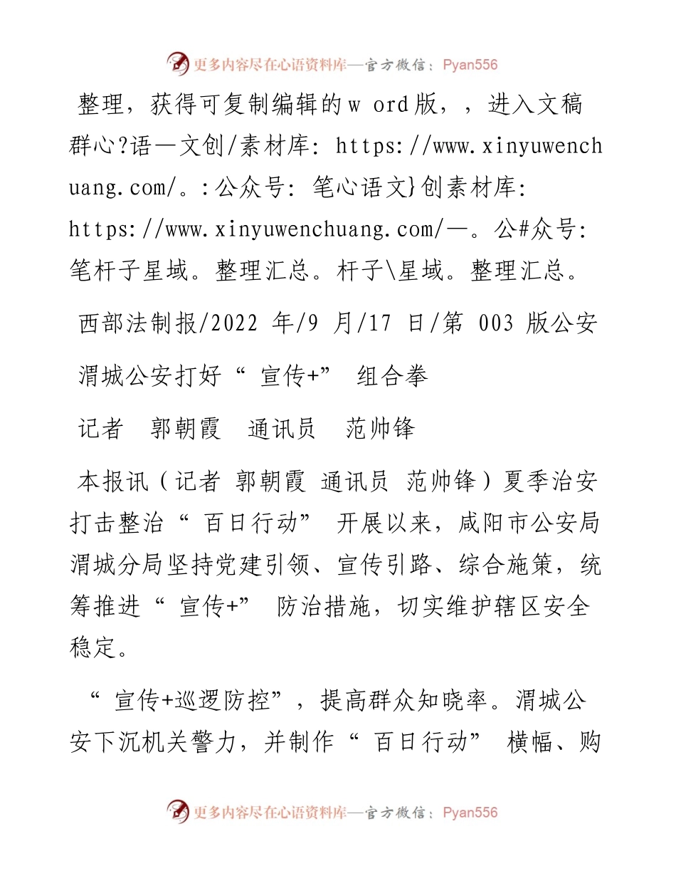 .09.17记者郭朝霞通讯员范帅锋：渭城公安打好宣传+组合拳.docx_第1页