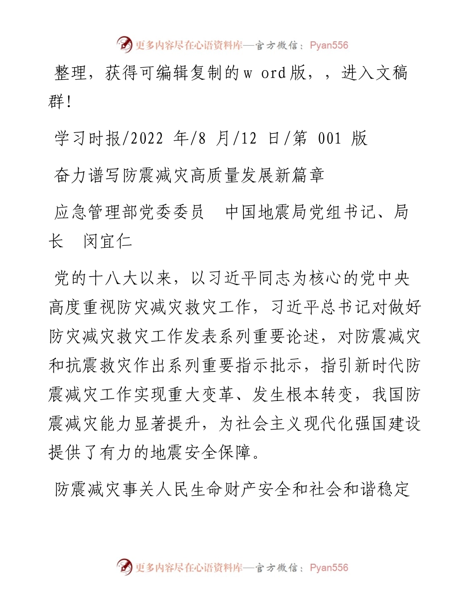 .08.12应急管理部党委委员中国地震局党组书记、局长闵宜仁：奋力谱写防震减灾高质量发展新篇章.docx_第1页