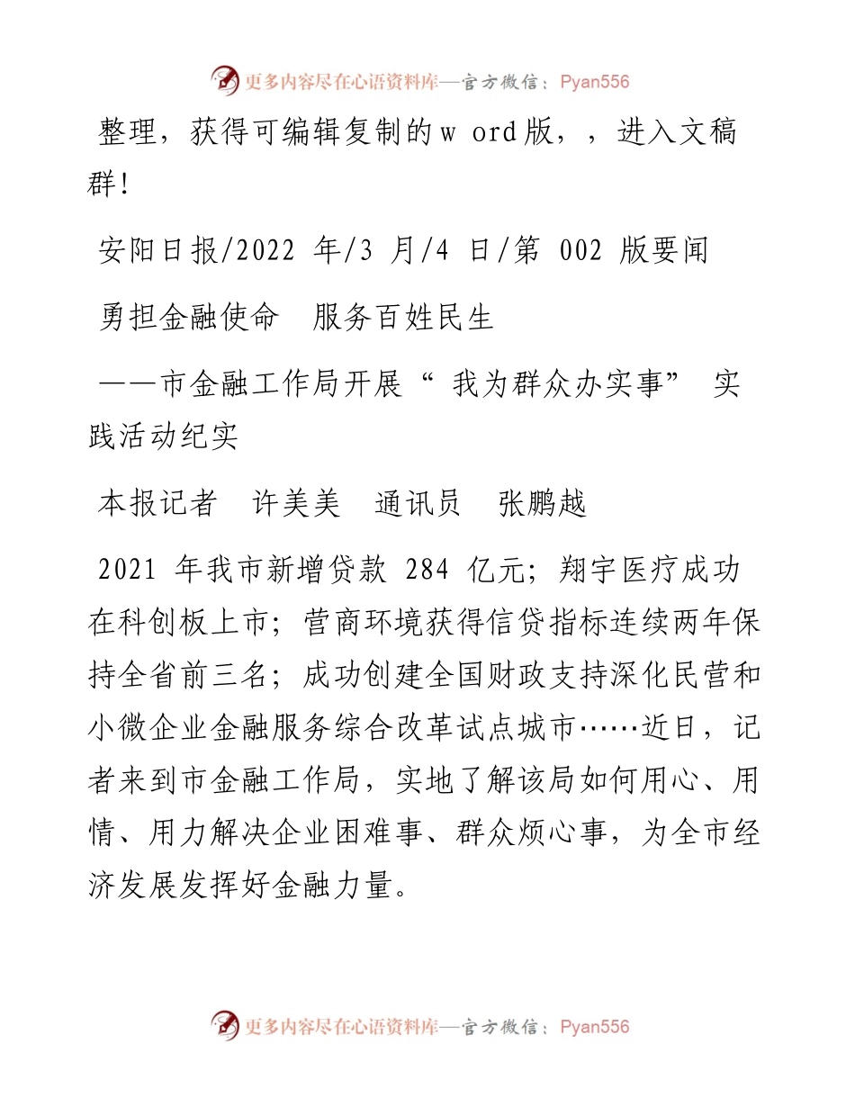 .03.04本报记者许美美通讯员张鹏越：勇担金融使命服务百姓民生.docx_第1页