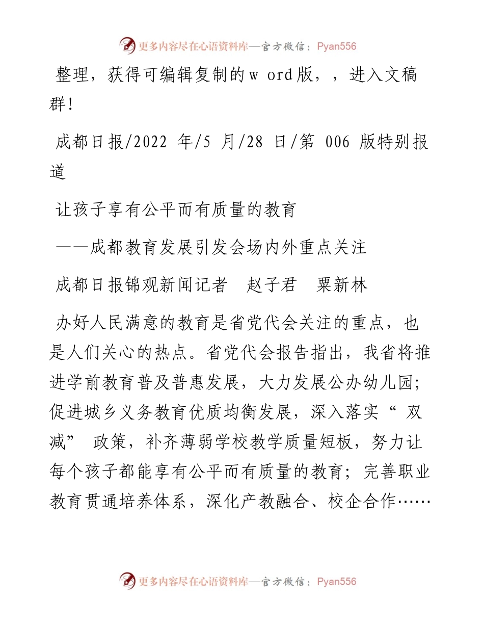 .05.28成都日报锦观新闻记者赵子君粟新林：让孩子享有公平而有质量的教育.docx_第1页