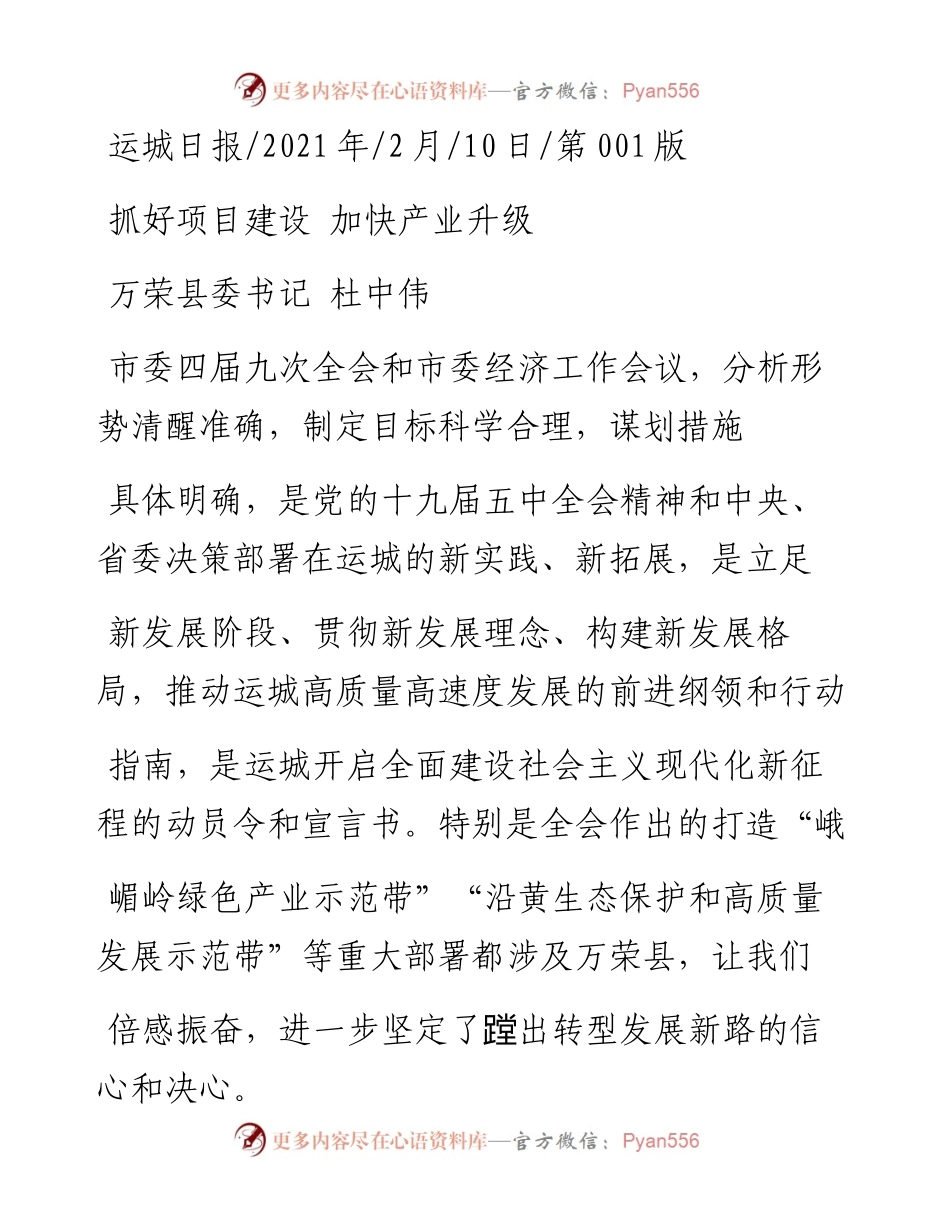 .02.10万荣县委书记杜中伟：抓好项目建设加快产业升级——如椽巨笔1公众号整理.docx_第1页