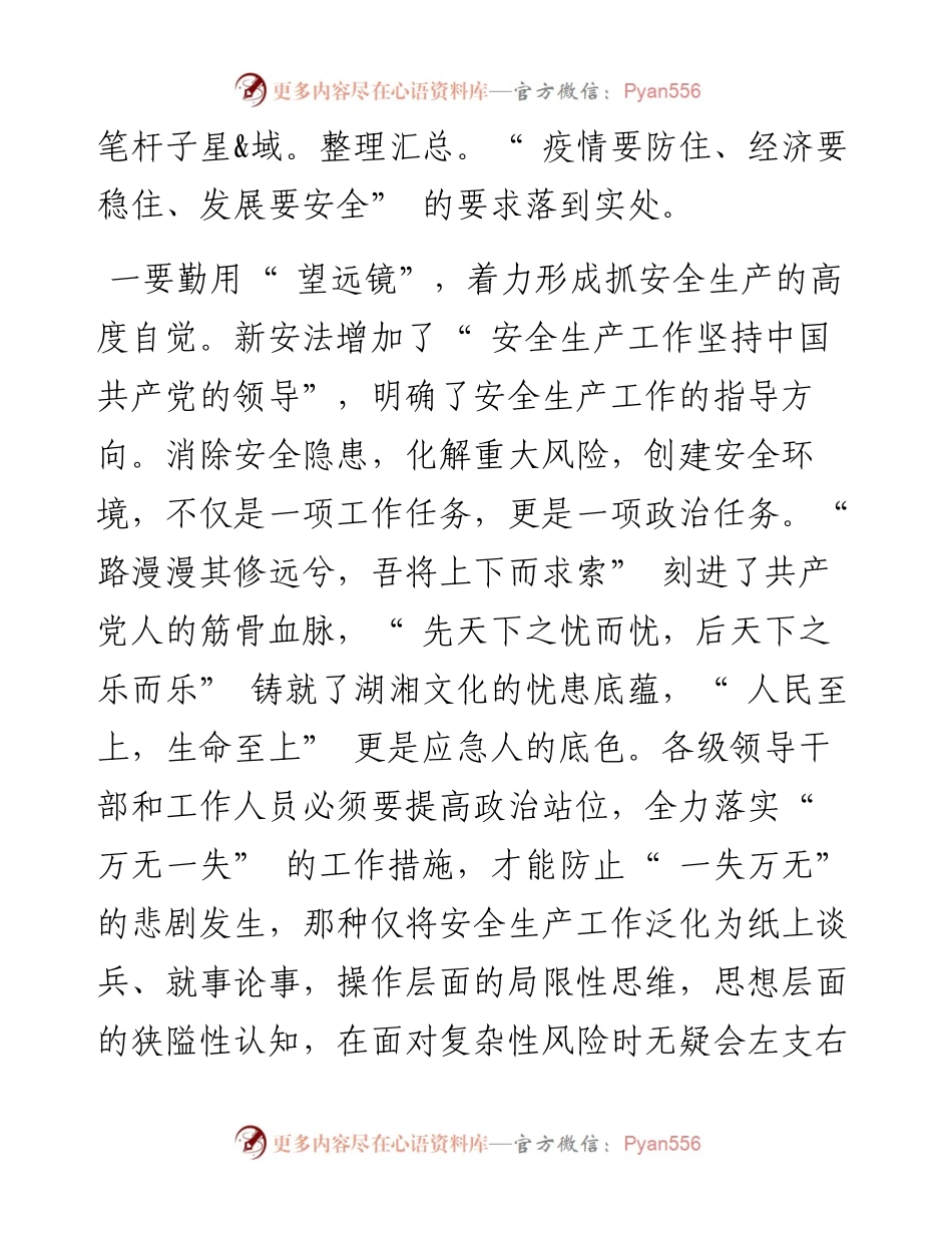 .08.25张家界市应急管理局党委书记、局长李耕田：真正用好四镜抓实安全生产.docx_第2页
