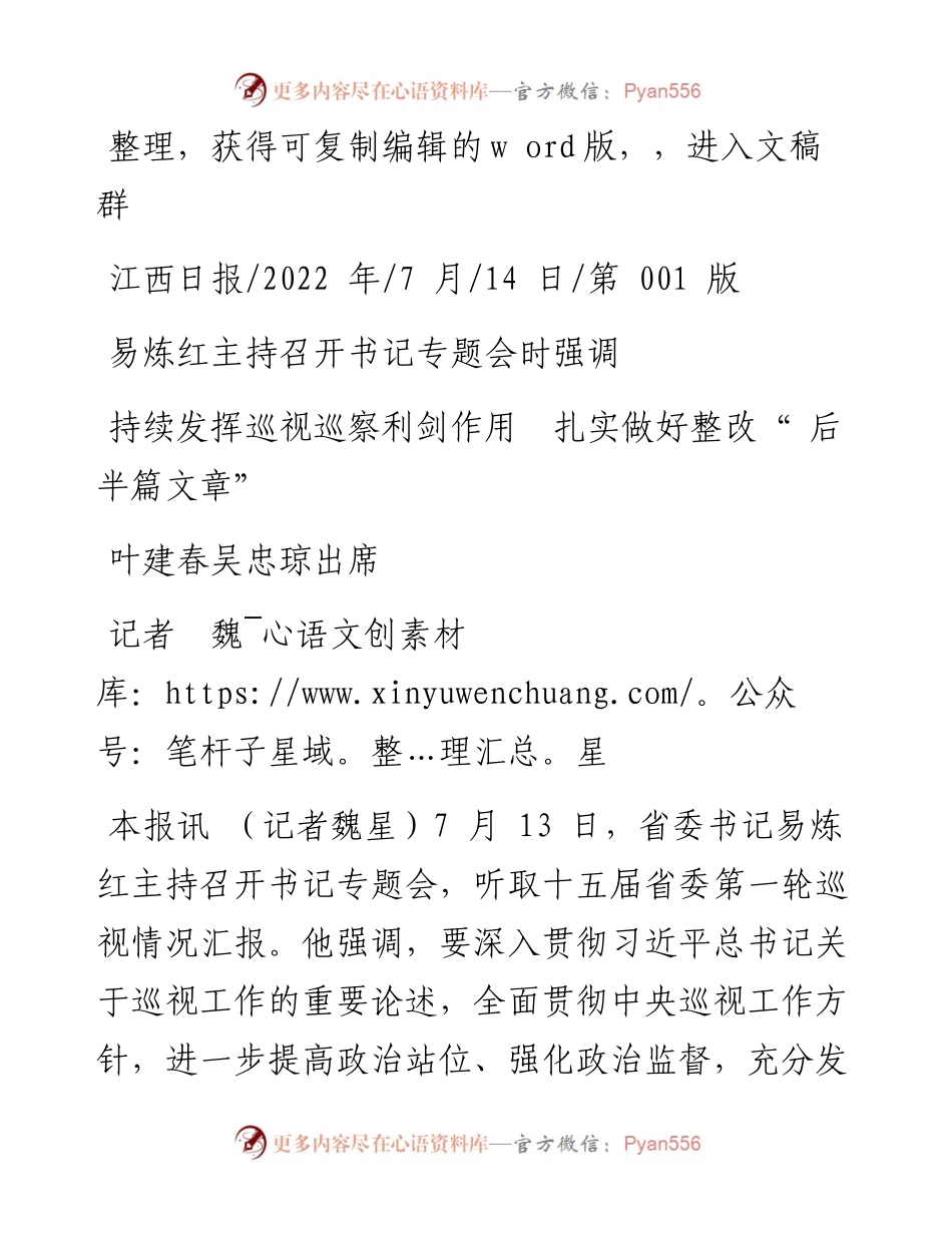 .07.14记者魏星：持续发挥巡视巡察利剑作用扎实做好整改后半篇文章.docx_第1页