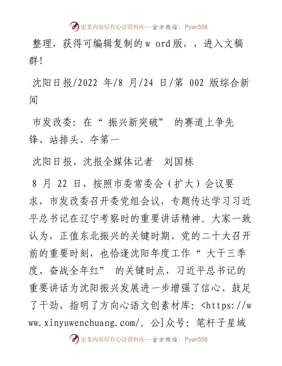 .08.24沈阳日报、沈报全媒体记者刘国栋：市发改委：在振兴新突破的赛道上争先锋、站排头、夺第一.docx_第1页