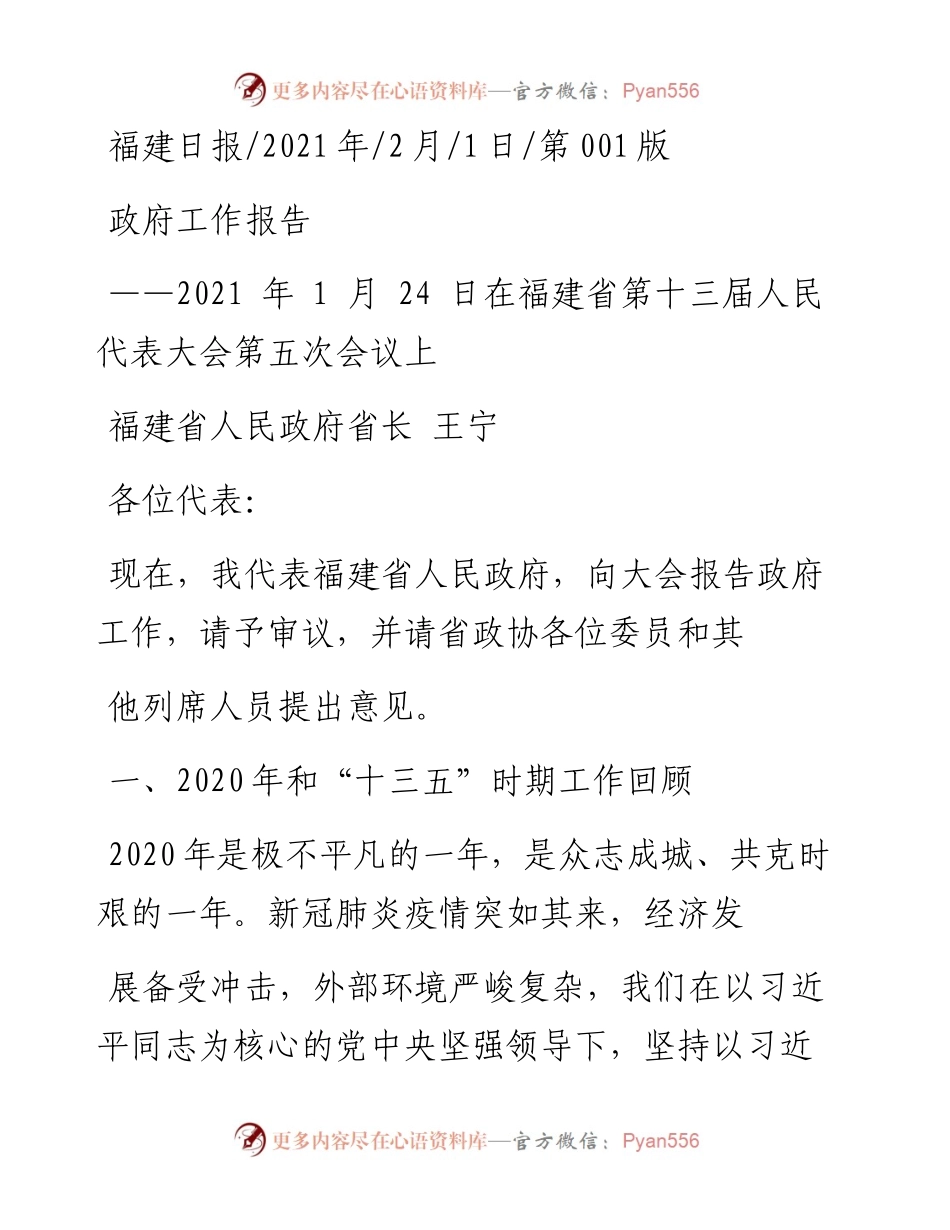 .02.01福建省人民政府省长王宁：政府工作报告——如椽巨笔1公众号整理.docx_第1页