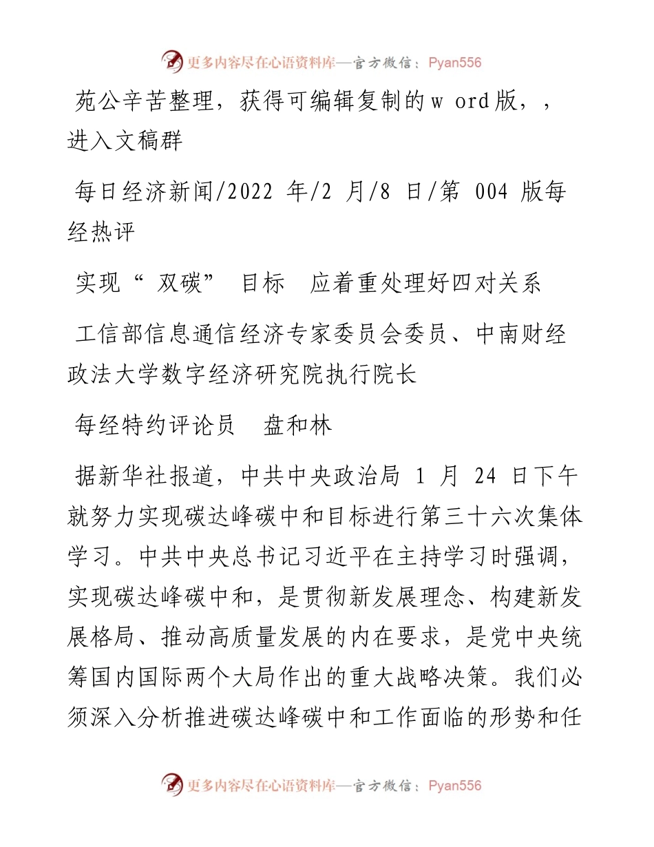 .02.08盘和林：实现双碳目标应着重处理好四对关系.docx_第1页
