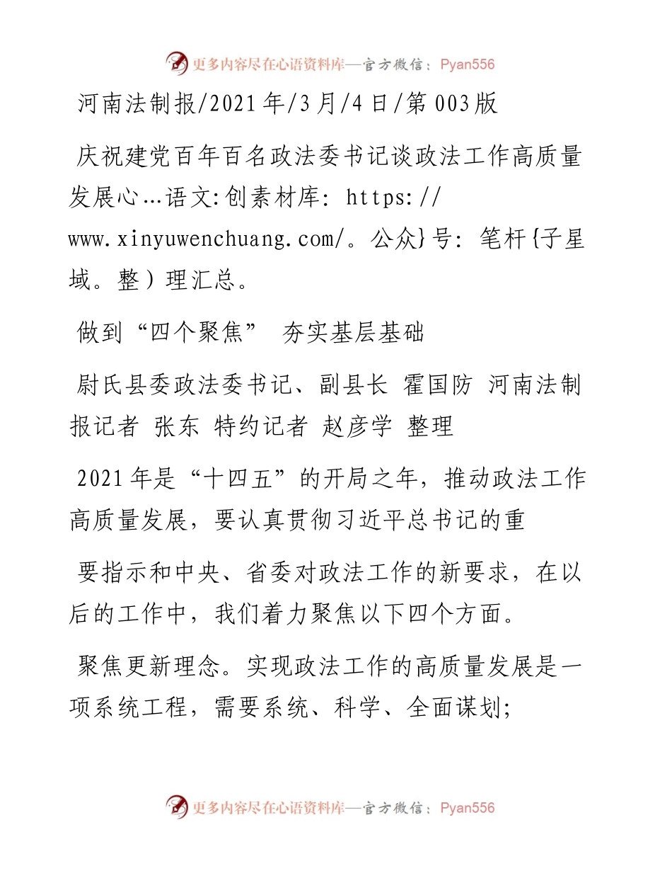 .03.04尉氏县委政法委书记、副县长霍国防河南法制报记者张东特约记者赵彦学整理：做到四个聚焦夯实基层基础.docx_第1页