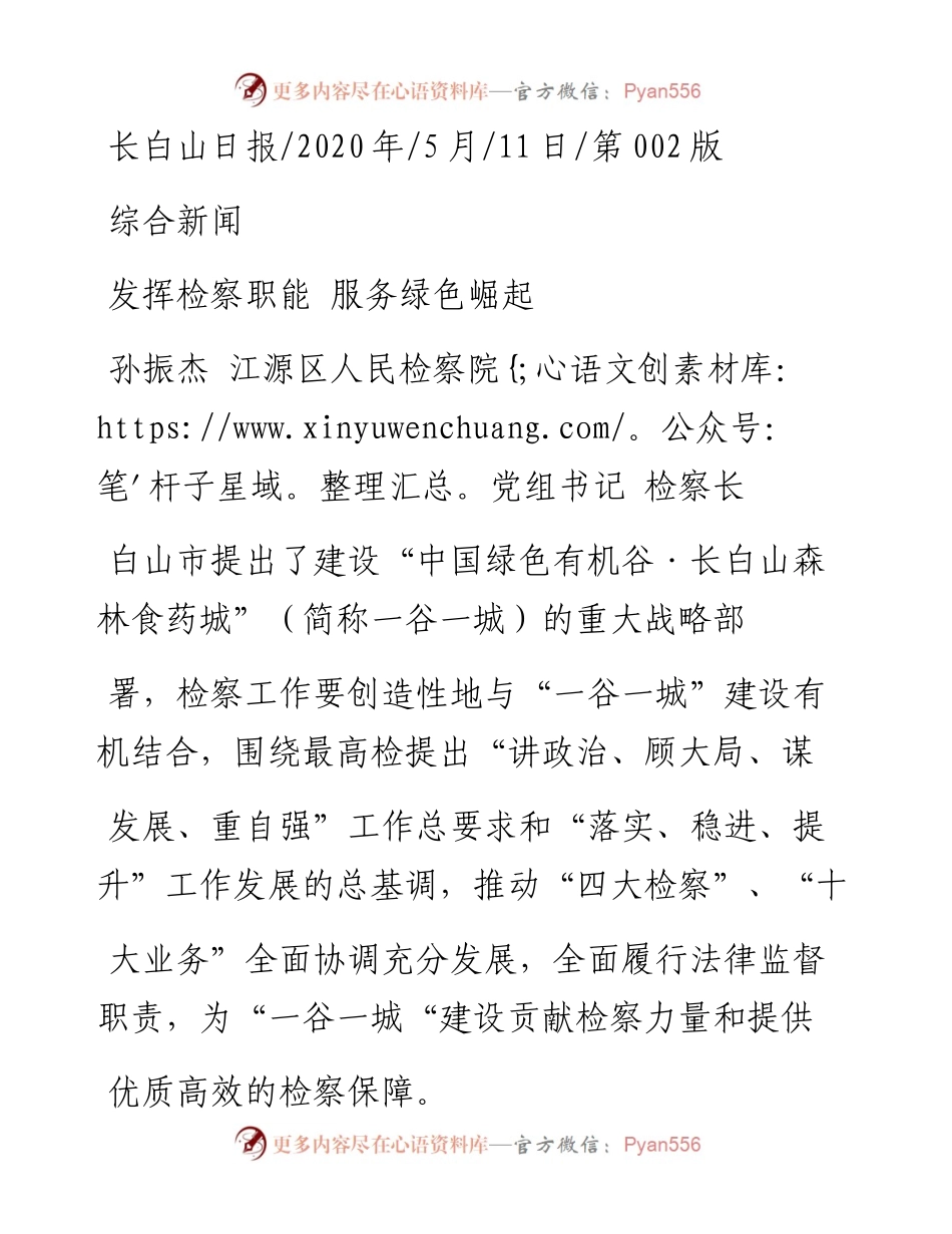 .05.11孙振杰江源区人民检察院党组书记检察长：发挥检察职能服务绿色崛起.docx_第1页