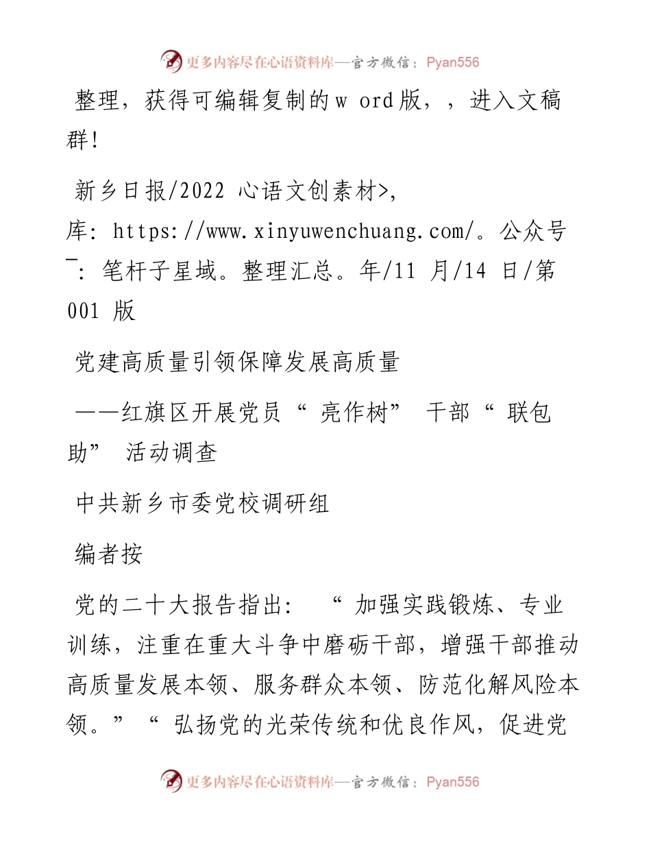 .11.14中共新乡市委党校调研组：党建高质量引领保障发展高质量.docx_第1页