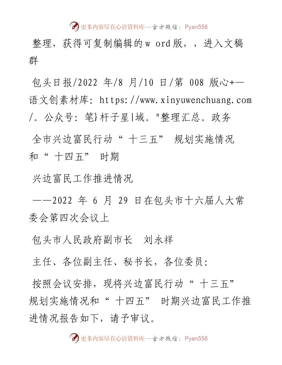 .08.10包头市人民政府副市长刘永祥：全市兴边富民行动十三五规划实施情况和十四五时期兴边富民工作推进情况.docx_第1页