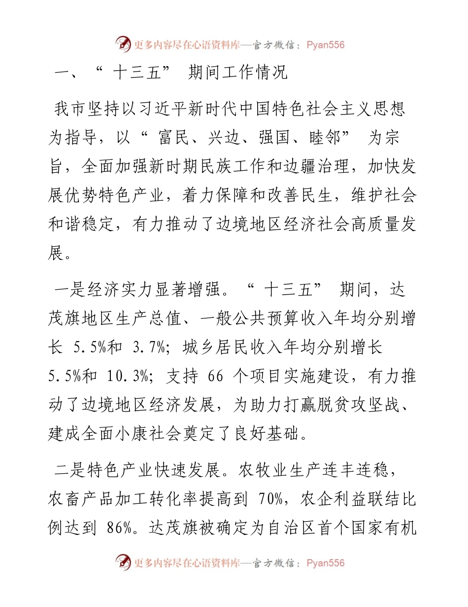 .08.10包头市人民政府副市长刘永祥：全市兴边富民行动十三五规划实施情况和十四五时期兴边富民工作推进情况.docx_第2页