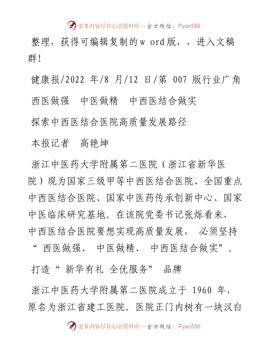 .08.12本报记者高艳坤：探索中西医结合医院高质量发展路径.docx_第1页