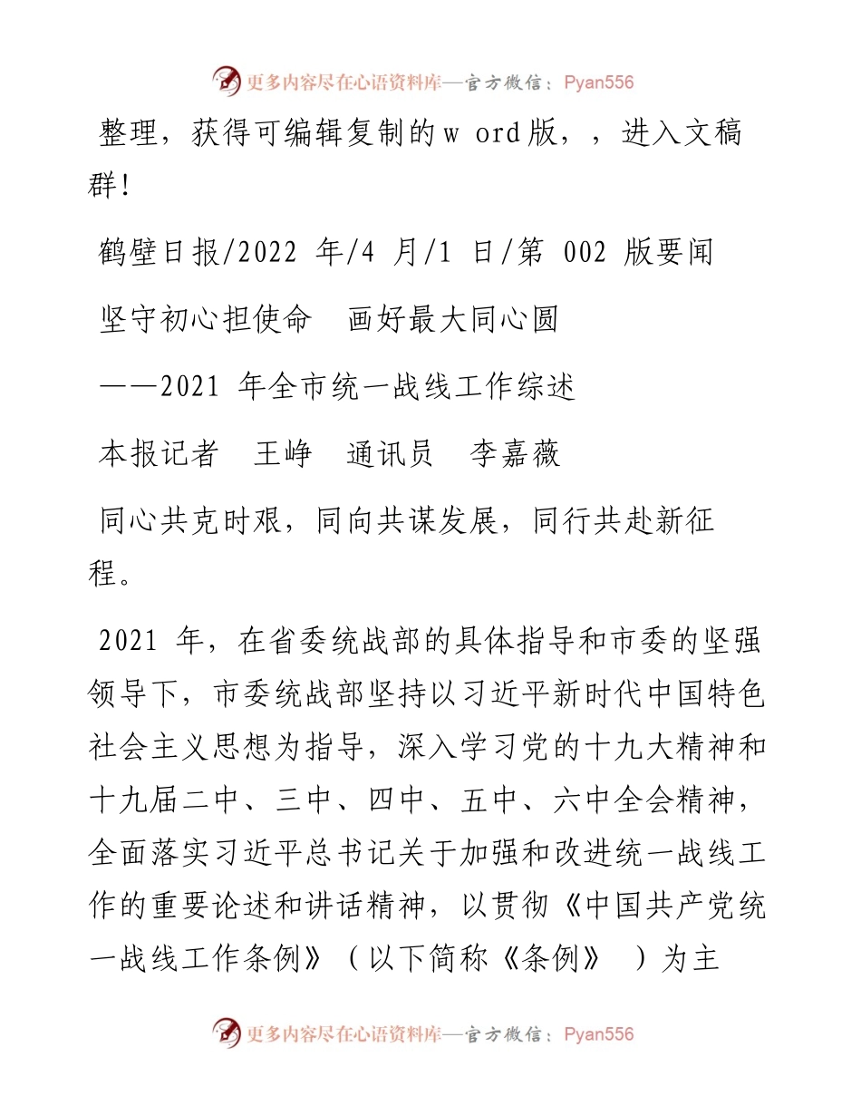 .04.01本报记者王峥通讯员李嘉薇：坚守初心担使命画好最大同心圆.docx_第1页