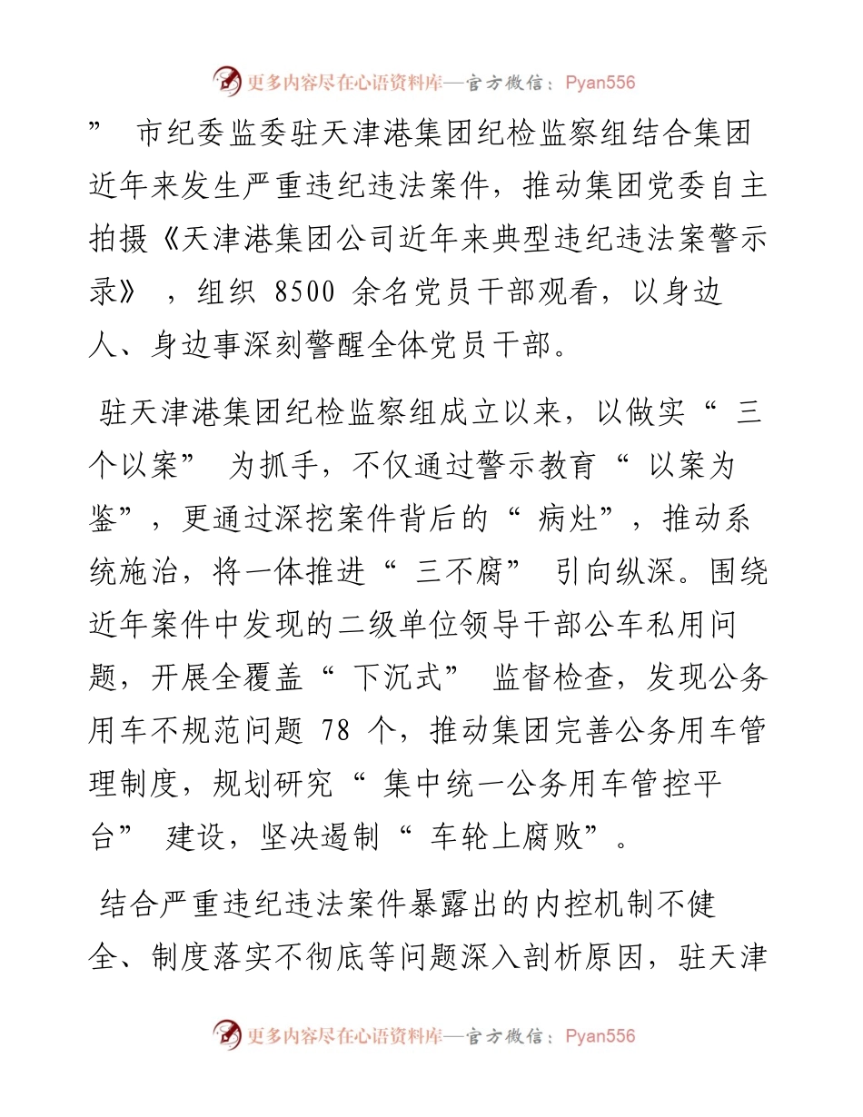 .08.19：市纪委监委驻天津港集团纪检监察组深挖案件病灶做实三个以案.docx_第2页