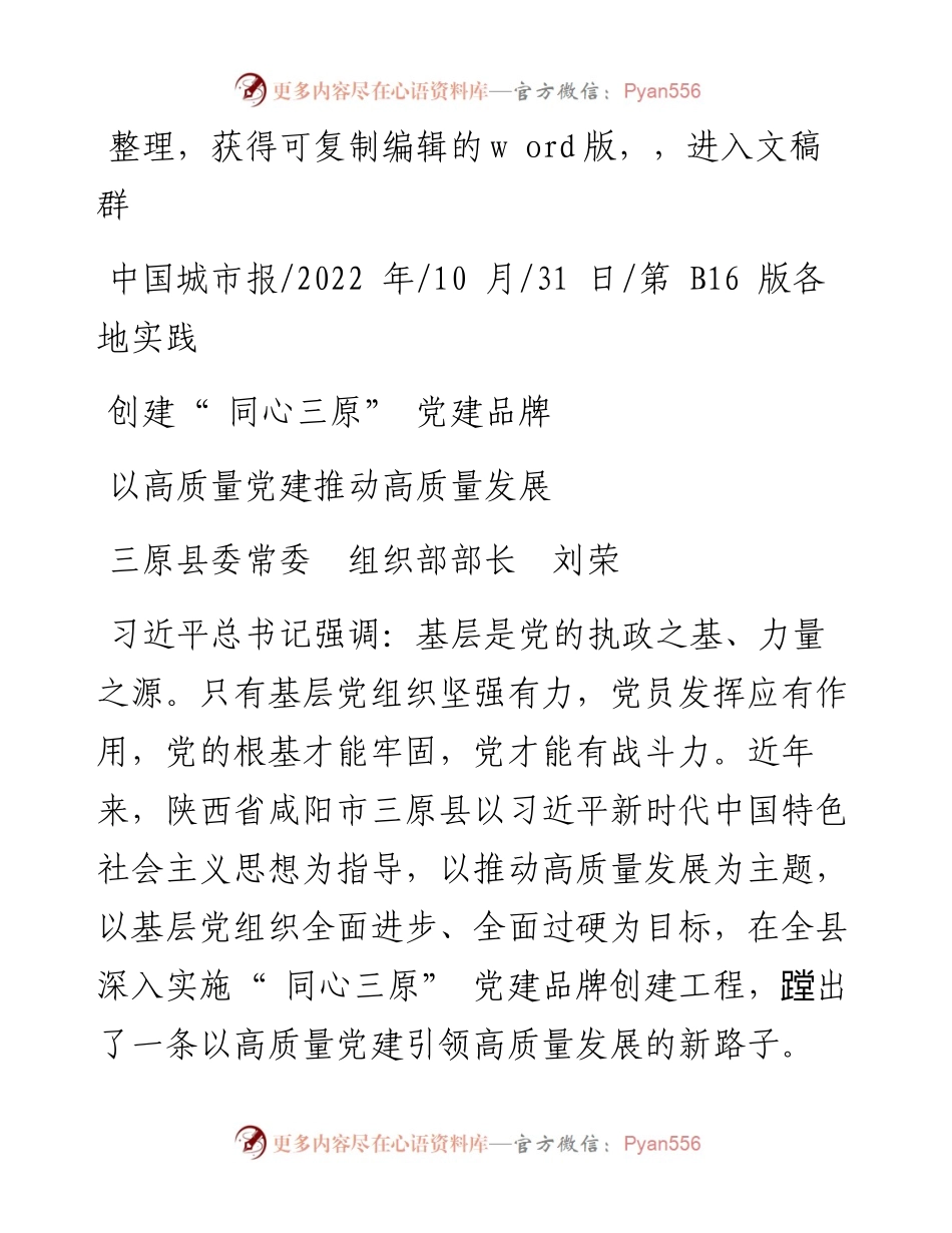 .10.31三原县委常委组织部部长刘荣：以高质量党建推动高质量发展.docx_第1页