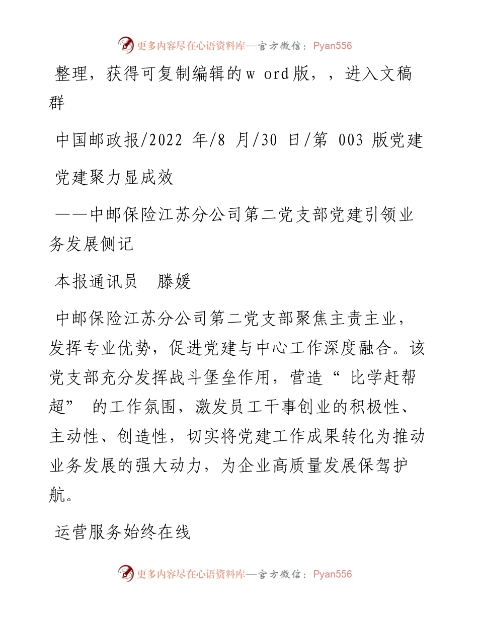 .08.30本报通讯员滕媛：党建聚力显成效.docx_第1页